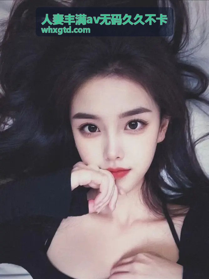 人妻丰满av无码久久不卡精彩瞬间