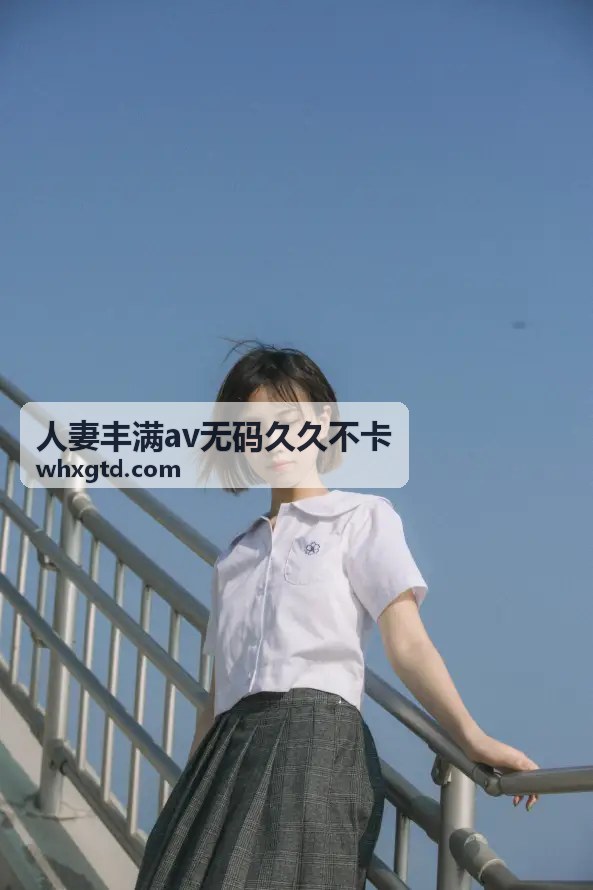 人妻丰满av无码久久不卡熟女系列